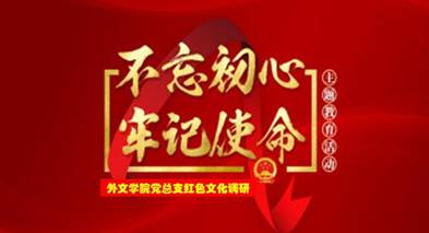 说明: C:\Users\huangzx\Desktop\2019了解革命文化传承红色基因调研之旅\2019调研成果\党总支-了解革命文化传承红色基因调研-老师心得\01-2019-07-22太阳成集团tyc33455cc师生到中央苏区县大埔县进行红色文化调研\配图\封面-红色文化调研2019.jpg